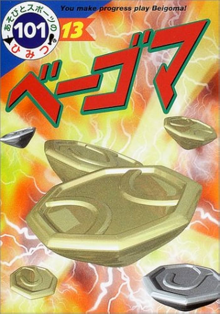 Amazon.co.jp: ベーゴマ (あそびとスポーツのひみつ101 13) : 菅原