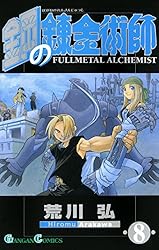 Amazon.co.jp: 鋼の錬金術師 1巻 (デジタル版ガンガンコミックス) 電子