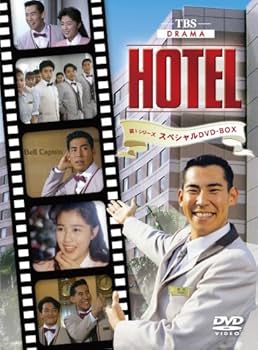 Amazon.co.jp: HOTEL 第1シリーズスペシャル DVD-BOX : 高嶋政伸, 松方