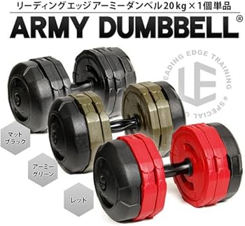 Amazon | [リーディングエッジ] 可変式ダンベル アーミーダンベル 20kg
