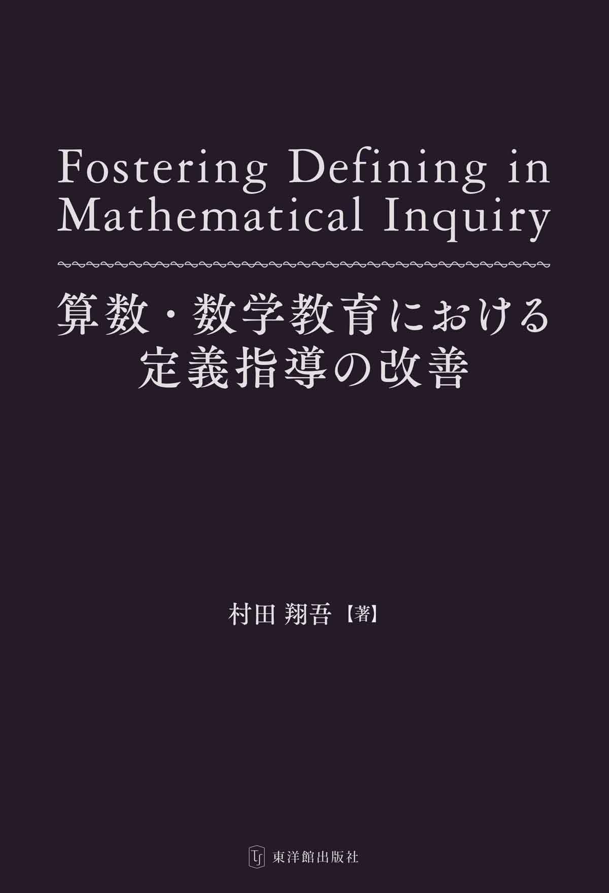 算数・数学教育における定義指導の改善 | 村田翔吾 |本 | 通販 | Amazon