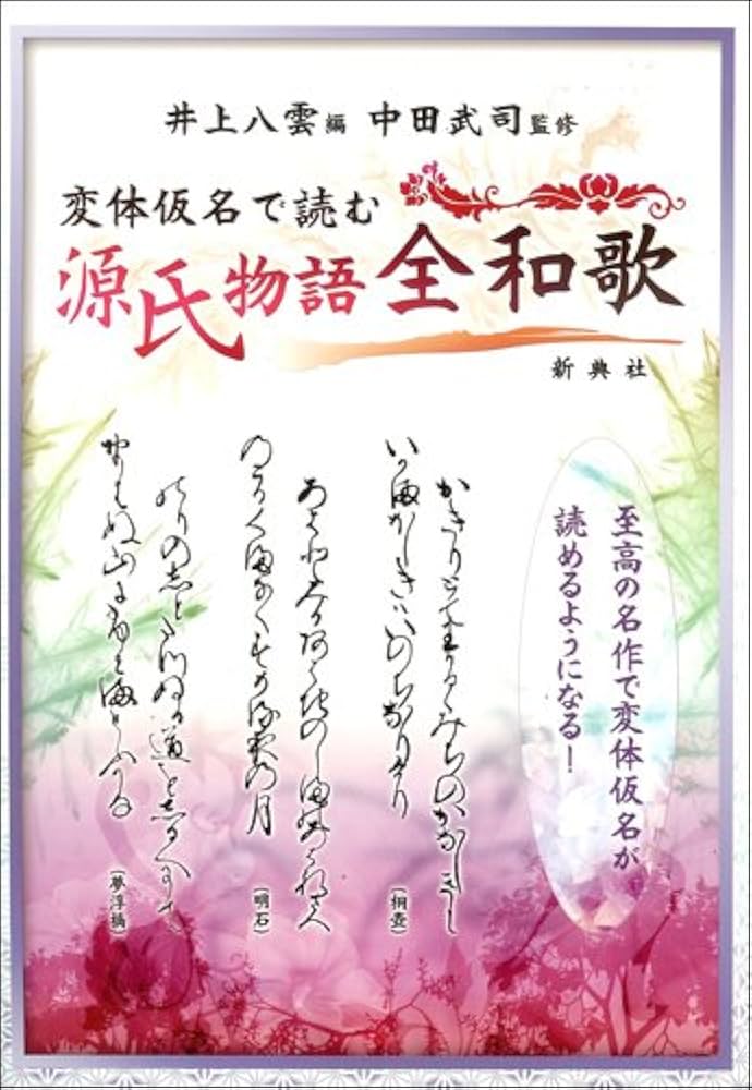 Amazon.co.jp: 変体仮名で読む 源氏物語全和歌 : 中田武司, 井上八雲