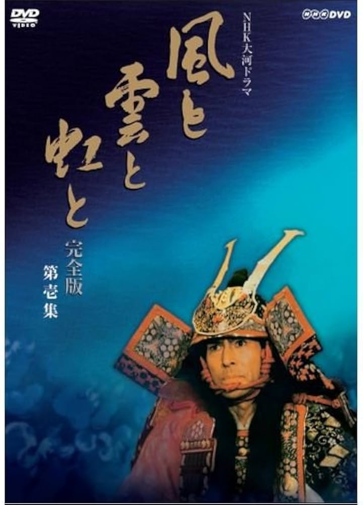 Amazon.co.jp: 吉永小百合出演 大河ドラマ 風と雲と虹と 完全版 第壱集