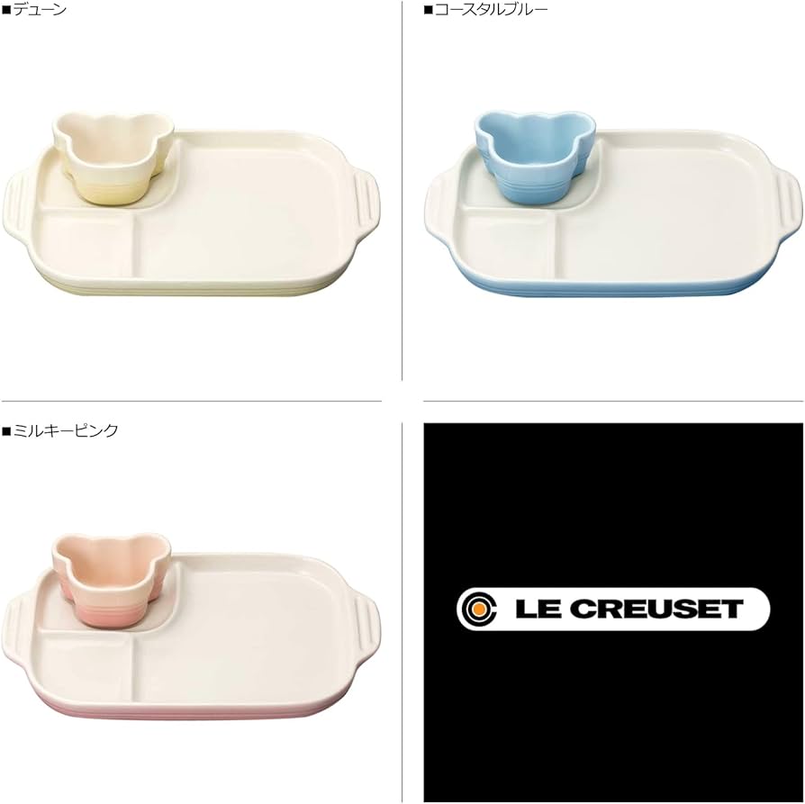 Amazon｜ル・クルーゼ(Le Creuset) 皿 子ども ベビー・マルチプレート