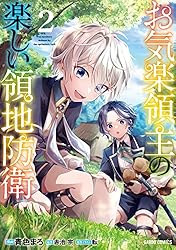Amazon.co.jp: お気楽領主の楽しい領地防衛 7 (ガルドコミックス