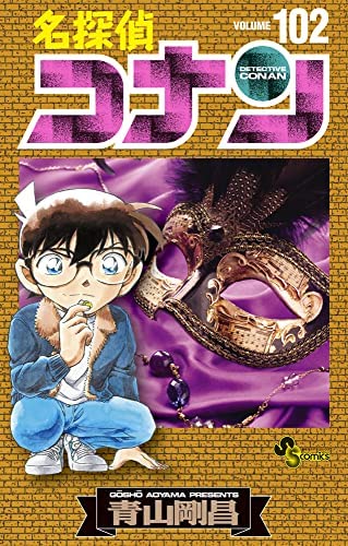 名探偵コナン コミック 1-102巻セット |本 | 通販 | Amazon