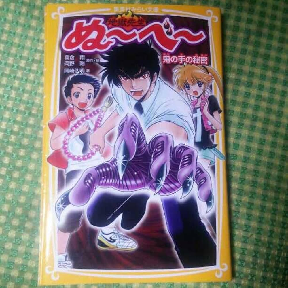 Amazon.co.jp: 地獄先生ぬべ 鬼の手の秘密 : 文房具・オフィス用品