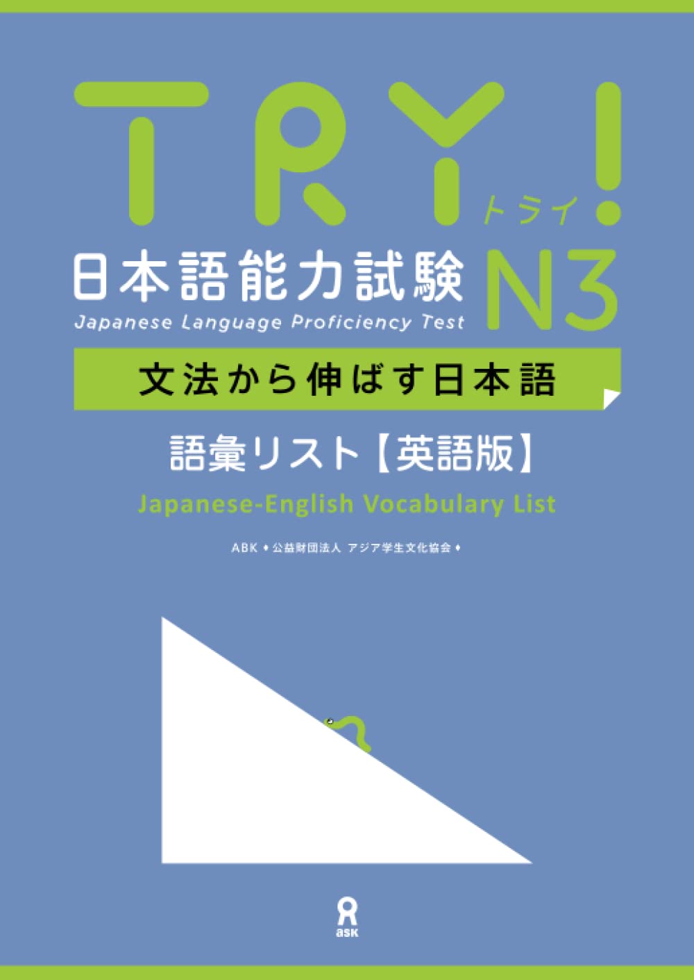 TRY! 日本語能力試験 N3 文法から伸ばす日本語 語彙リスト［英語版