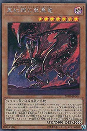 遊戯王 真紅眼の黒竜 20th ARS10＋ ARS10 レッドアイズブラック