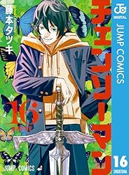 Amazon.co.jp: チェンソーマン 10 (ジャンプコミックスDIGITAL) 電子