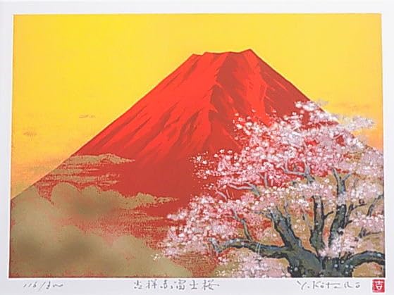 Amazon.co.jp: 吉岡浩太郎版画 風水金運・仕事運 吉祥赤富士桜Y 47X39