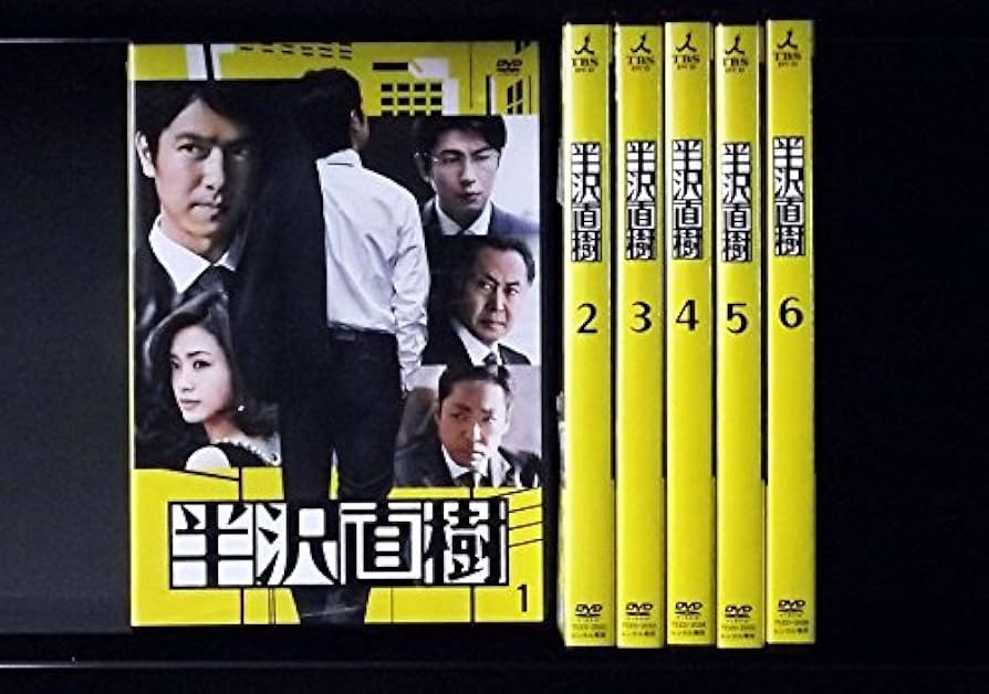 Amazon.co.jp: 半沢直樹 [レンタル落ち] 全6巻セット [マーケット