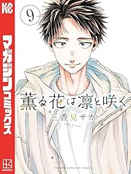 Amazon.co.jp: 薫る花は凛と咲く（20） (マガジンポケットコミックス