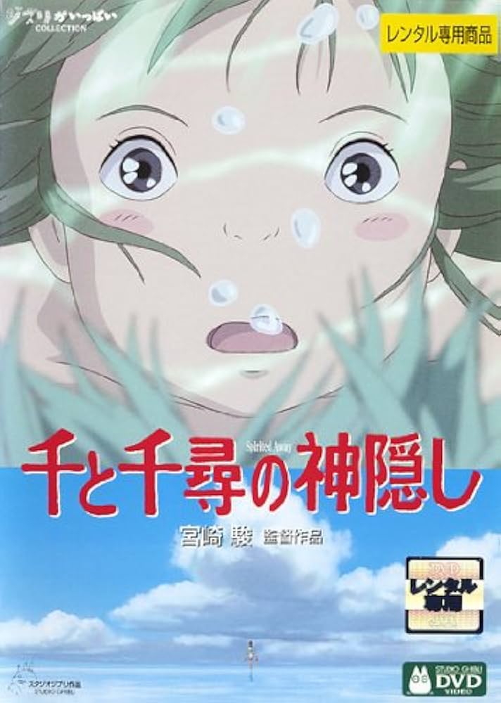 Amazon.co.jp: 千と千尋の神隠し [レンタル落ち] : DVD