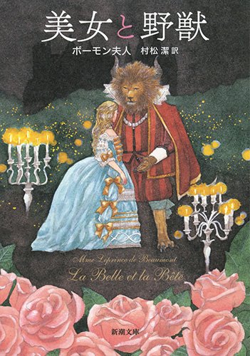 Amazon.co.jp: 美女と野獣 (新潮文庫) : ボーモン夫人, 村松 潔