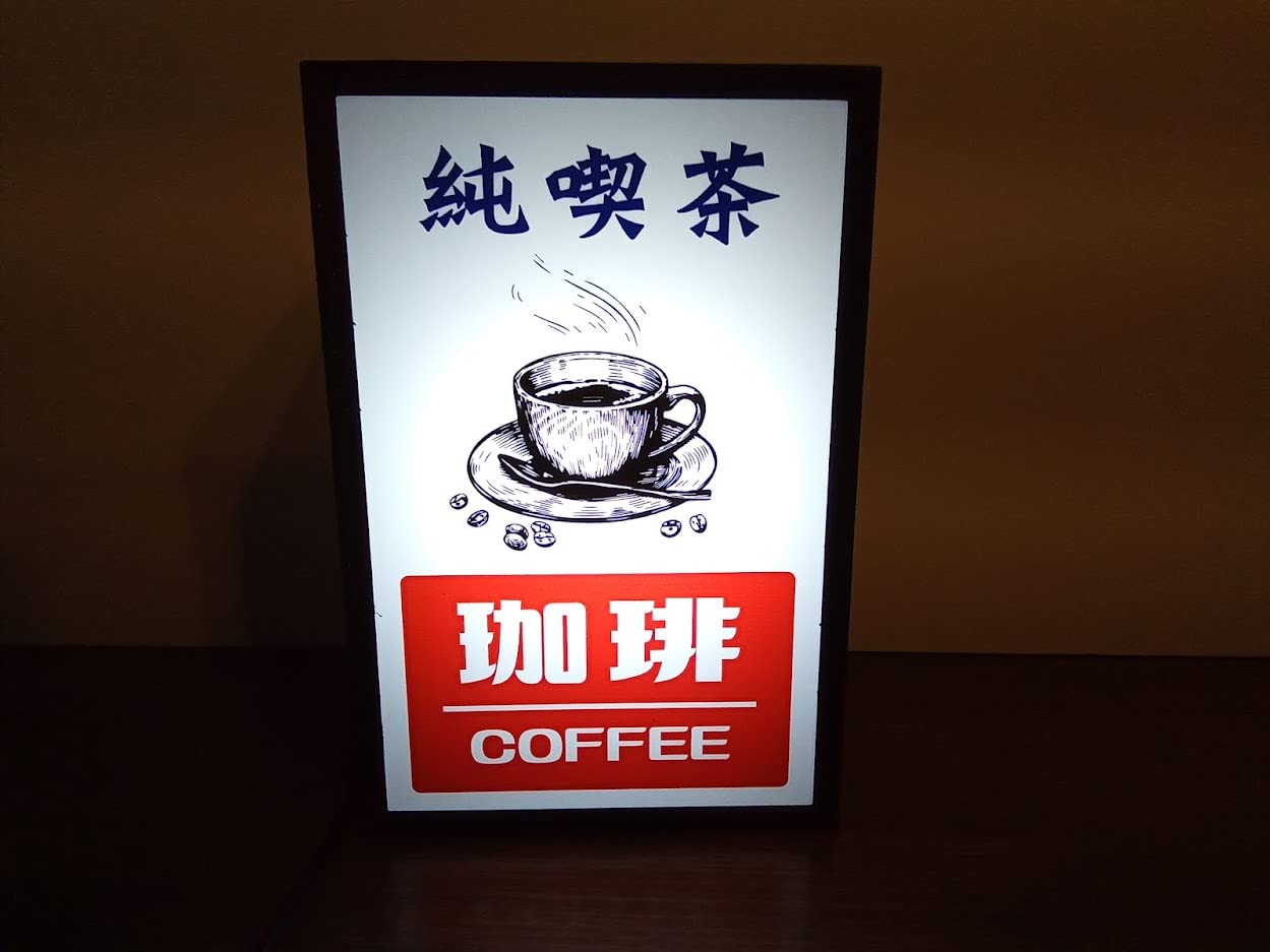 Amazon.co.jp: コーヒー 珈琲 喫茶店 昔 純喫茶 紅茶 お茶 昭和レトロ