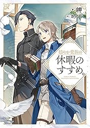 Amazon.co.jp: 穏やか貴族の休暇のすすめ。 (TOブックスラノベ) 電子
