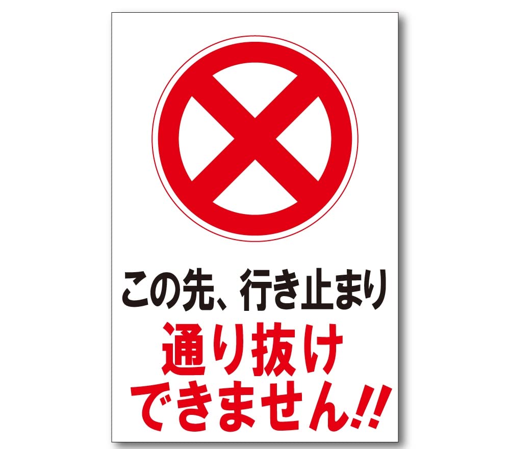 Amazon | この先 行き止まり 通り抜けできません!! プレート 看板 注意