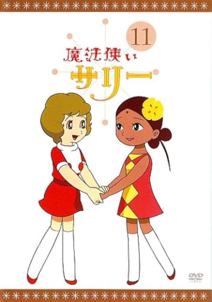 Amazon.co.jp: 魔法使いサリー 11〔カラー版8〕 [DVD] : 横山光輝