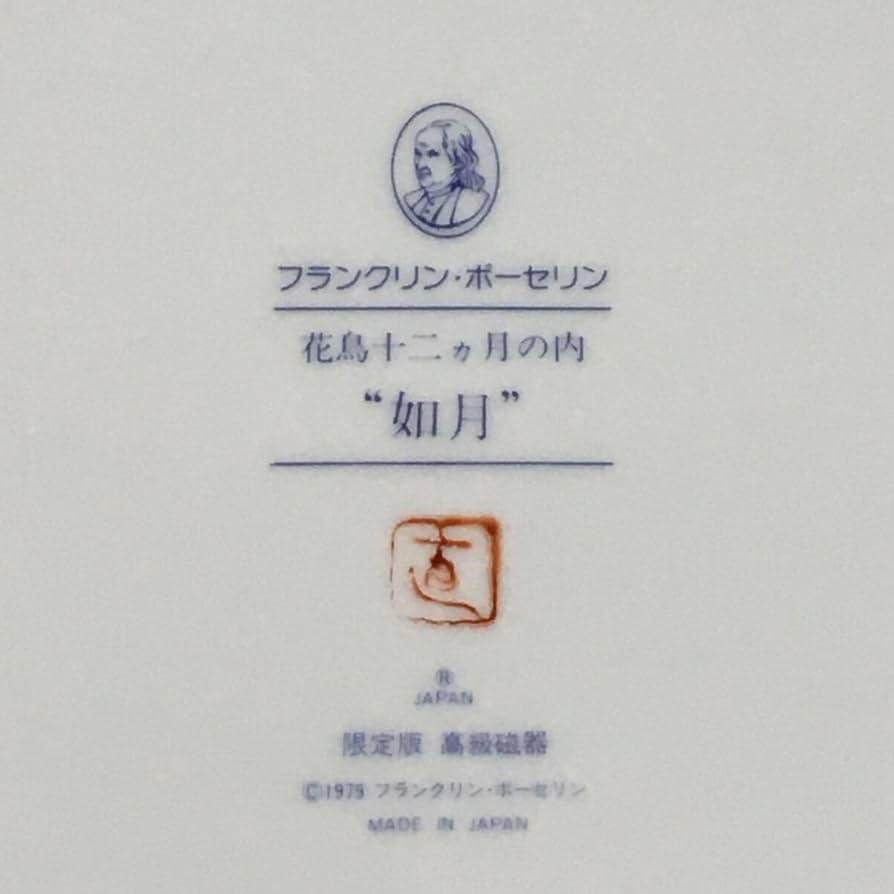 Amazon.co.jp: 限定版 高級磁器 フランクリン ポーセリン 花鳥 十二