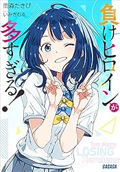 Amazon.co.jp: 負けヒロインが多すぎる！ 8 (ガガガ文庫) 電子書籍