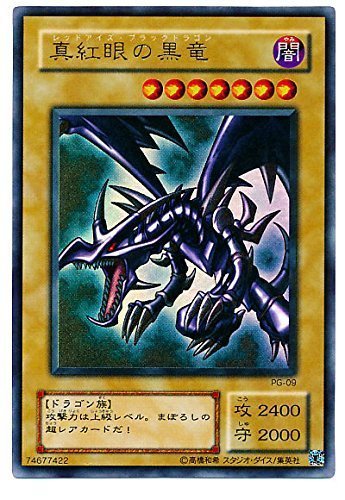 Amazon.co.jp: 遊戯王カード 真紅眼の黒竜 ウルトラレア PG-09 : おもちゃ
