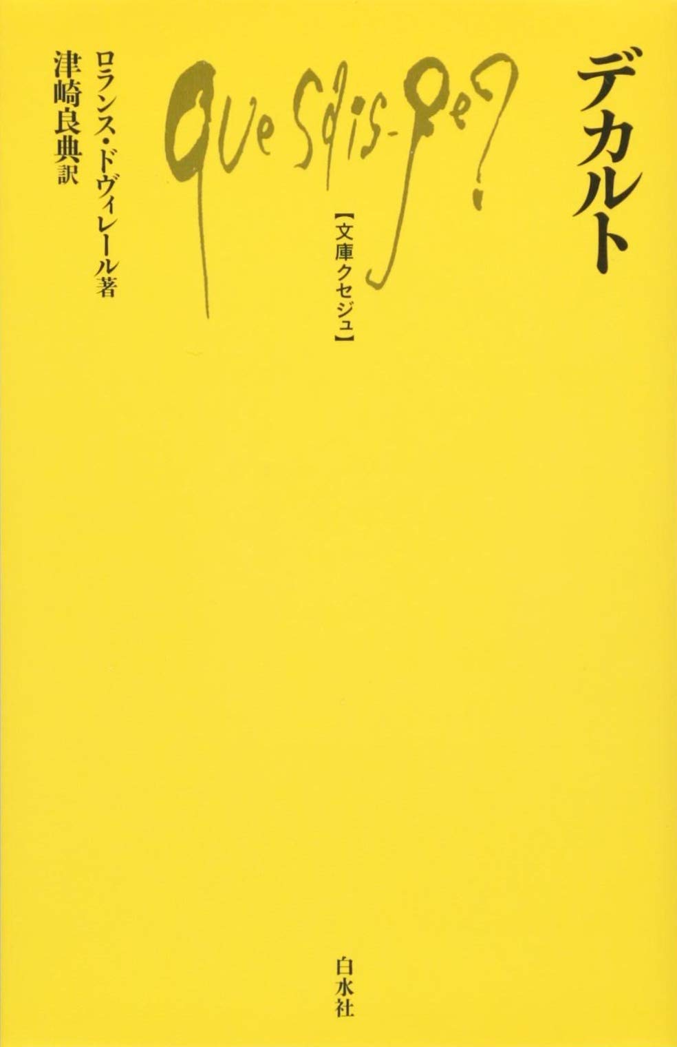 デカルト (文庫クセジュ) | ロランス・ドヴィレール, 津崎 良典 |本
