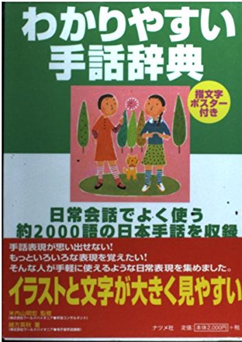 わかりやすい手話辞典: 日常会話でよく使う約2000語の日本手話を収録