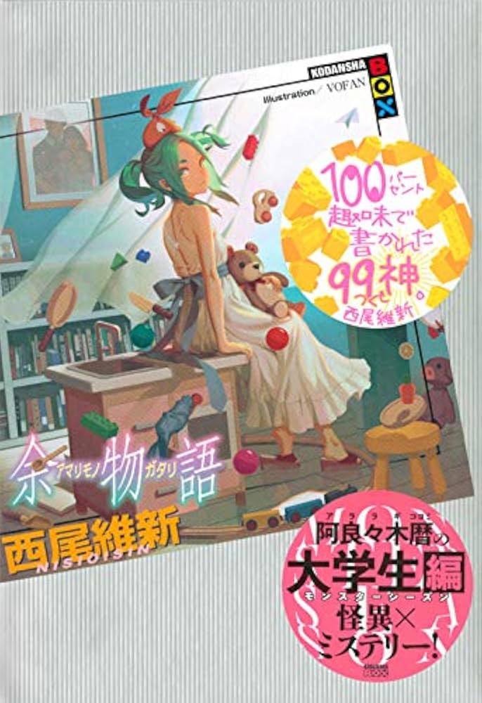 余物語 (講談社BOX) | 西尾 維新, VOFAN |本 | 通販 | Amazon