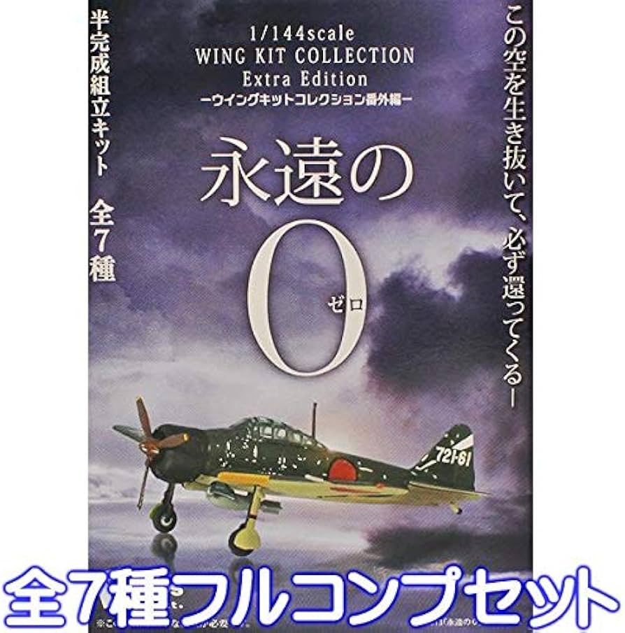 Amazon.co.jp: 永遠の0 ウイングキットコレクション番外編（全7種