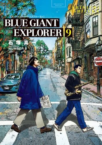ブルージャイアント BLUE GIANT EXPLORER コミック 全9巻セット