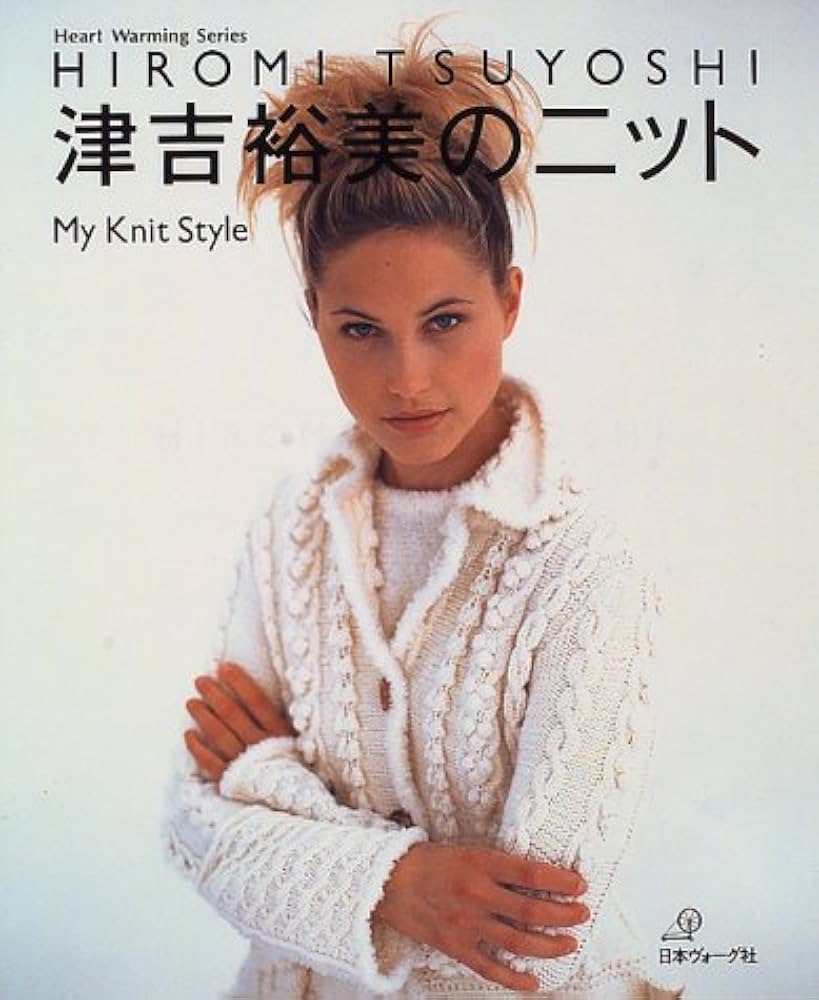 津吉裕美のニット: HIROMI TSUYOSHI My Knit Style (Heart Warming