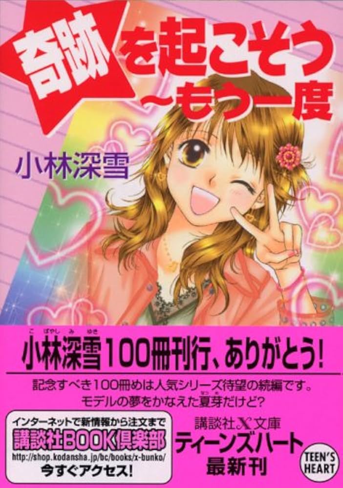 Amazon.co.jp: 奇跡を起こそう‾もう一度 (講談社X文庫 ティーンズ