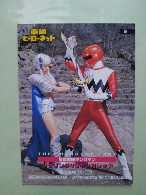 Amazon.co.jp: シェリンダ 星獣戦隊ギンガマン カード 特撮 悪の