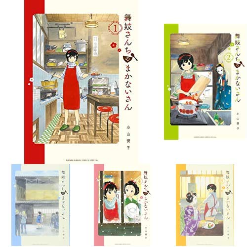 Amazon.co.jp: 舞妓さんちのまかないさん 1-15巻 新品セット (少年