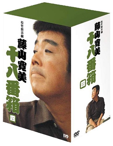 Amazon.co.jp: 松竹新喜劇 藤山寛美 DVD-BOX 十八番箱 (おはこ箱) 4