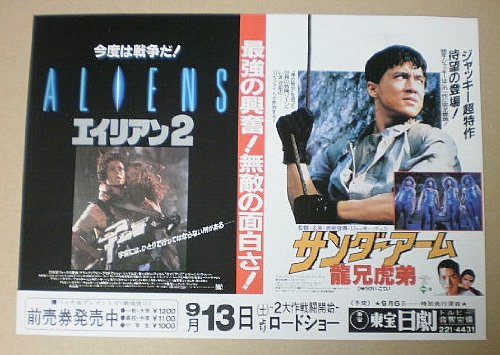 Amazon.co.jp: 【映画チラシ】サンダーアーム龍兄虎弟/エイリアン2