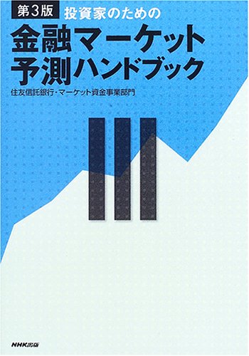 Amazon.co.jp: 投資家のための金融マーケット予測ハンドブック 第3版