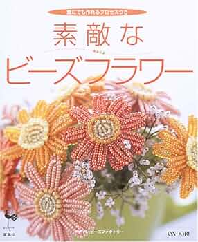 素敵なビーズフラワー: 誰にでも作れるプロセスつき |本 | 通販 | Amazon