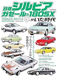 日産シルビア/ガゼール＆180Xがいた時代 時代シリーズ | マガジン