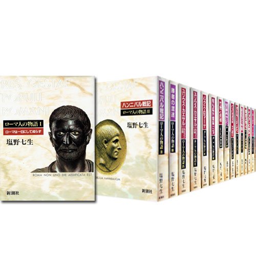 Amazon.co.jp: ローマ人の物語 全17冊セット (全15巻+「ローマ亡き後の