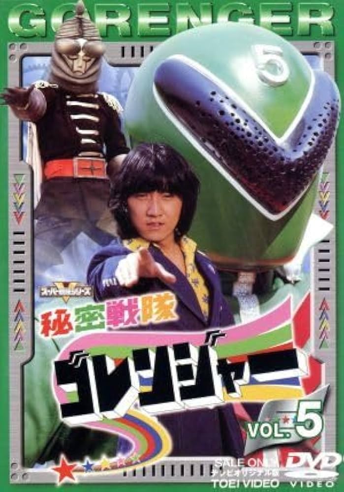 Amazon.co.jp: 秘密戦隊ゴレンジャー Vol．5／誠直也宮内洋石ノ森