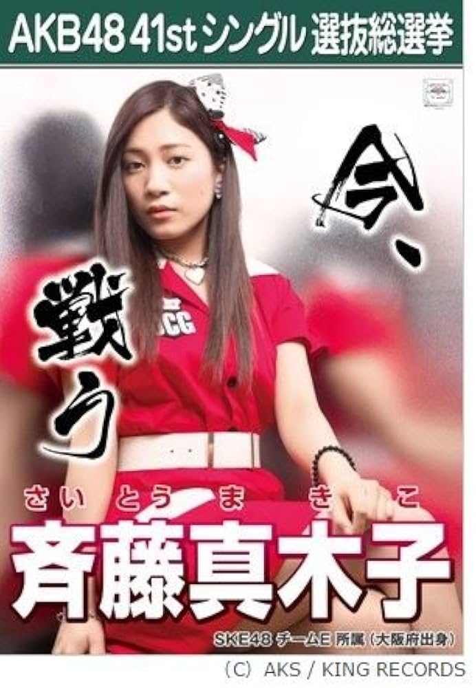 Amazon.co.jp: 【斉藤 真木子】AKB48 僕たちは戦わない 41st シングル