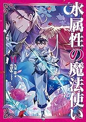 Amazon.co.jp: 水属性の魔法使い 第一部 中央諸国編7【電子書籍限定