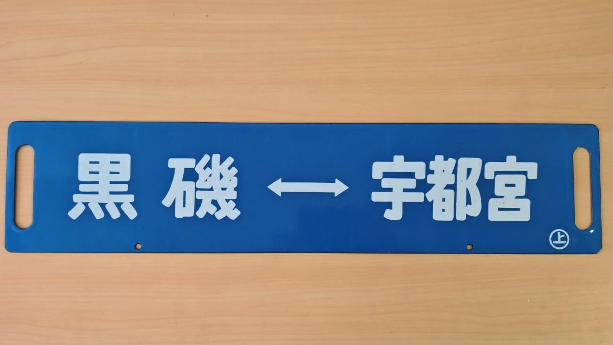 ミ*中様 列車の行き先を示す鉄の板 サボ ミ*中様 列車の行き先を示す鉄