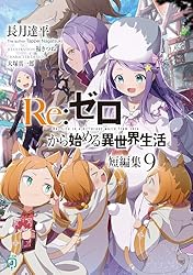 Amazon.co.jp: Re：ゼロから始める異世界生活 短編集1 (MF文庫J) 電子