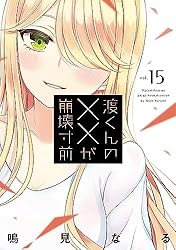Amazon.co.jp: 渡くんの××が崩壊寸前（16） (ヤングマガジン