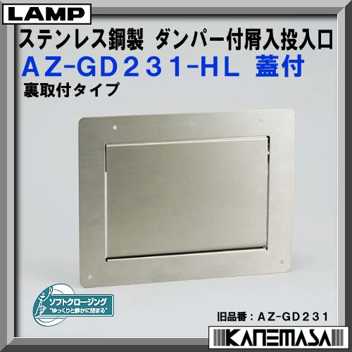 Amazon | ステンレス鋼製 ダンパー付 屑入投入口 【LAMP】 スガツネ AZ