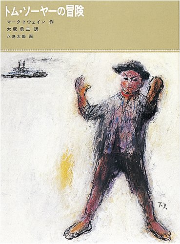 トム・ソーヤーの冒険 (福音館古典童話シリーズ) | マーク・トウェイン
