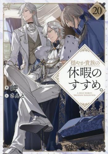 Amazon.co.jp: 穏やか貴族の休暇のすすめ。 ライトノベル 1-20巻セット